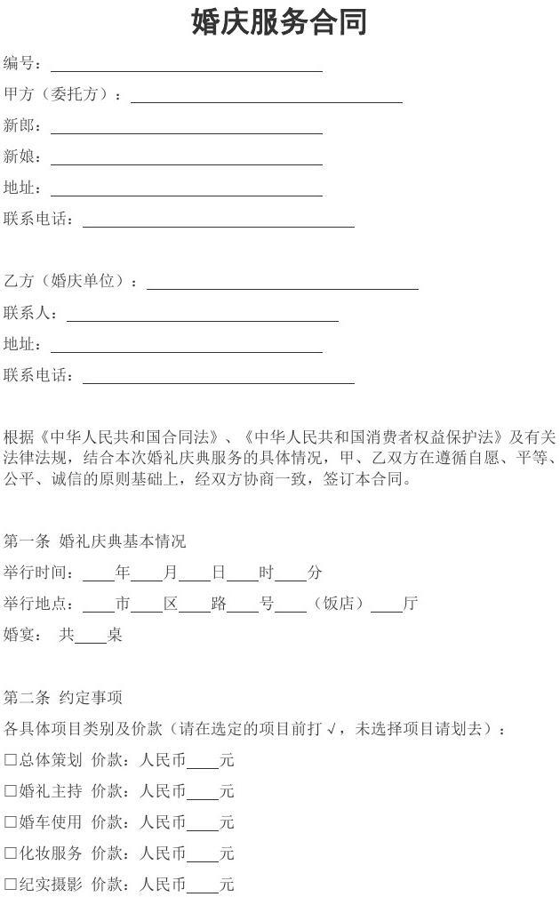 婚慶服務(wù)合同 為幸?；槎Y保駕護(hù)航的關(guān)鍵文件