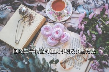 回收酒與收購酒店注意事項解析，兼談日用百貨銷售